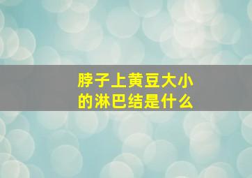 脖子上黄豆大小的淋巴结是什么