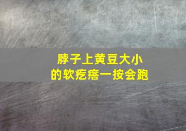 脖子上黄豆大小的软疙瘩一按会跑