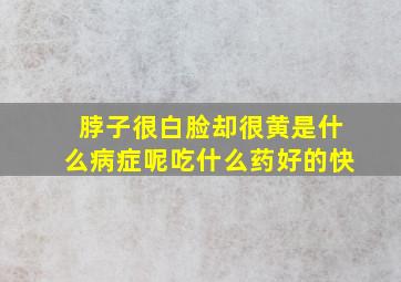 脖子很白脸却很黄是什么病症呢吃什么药好的快