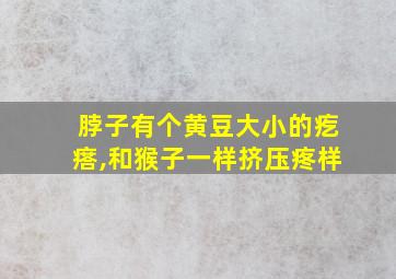 脖子有个黄豆大小的疙瘩,和猴子一样挤压疼样