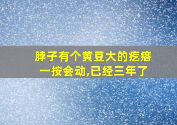 脖子有个黄豆大的疙瘩一按会动,已经三年了