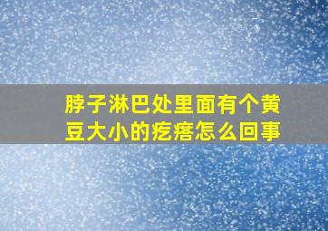 脖子淋巴处里面有个黄豆大小的疙瘩怎么回事