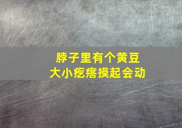 脖子里有个黄豆大小疙瘩摸起会动