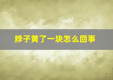 脖子黄了一块怎么回事