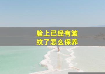 脸上已经有皱纹了怎么保养