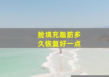 脸填充脂肪多久恢复好一点