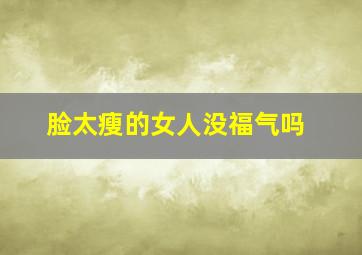 脸太瘦的女人没福气吗