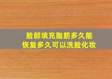 脸部填充脂肪多久能恢复多久可以洗脸化妆