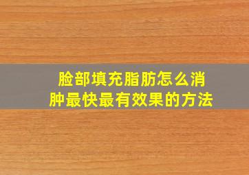 脸部填充脂肪怎么消肿最快最有效果的方法