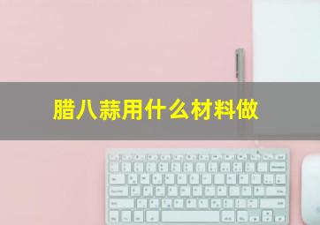 腊八蒜用什么材料做