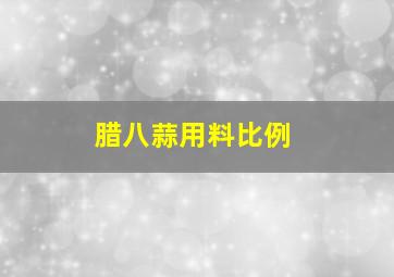 腊八蒜用料比例