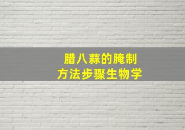 腊八蒜的腌制方法步骤生物学