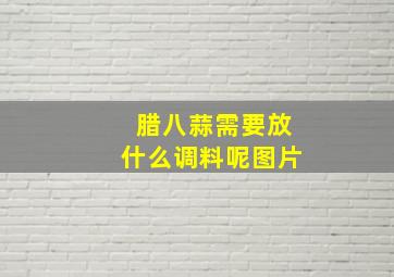 腊八蒜需要放什么调料呢图片