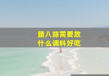 腊八蒜需要放什么调料好吃