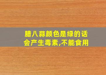 腊八蒜颜色是绿的话会产生毒素,不能食用