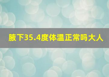 腋下35.4度体温正常吗大人