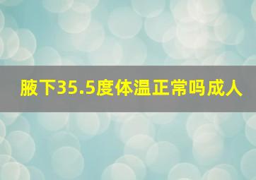 腋下35.5度体温正常吗成人