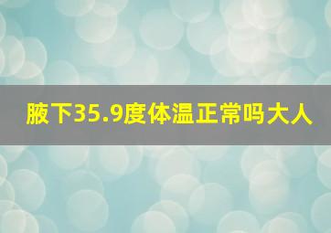 腋下35.9度体温正常吗大人