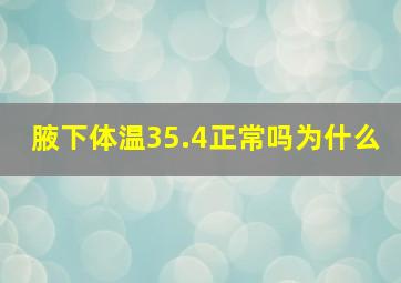 腋下体温35.4正常吗为什么