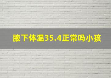 腋下体温35.4正常吗小孩