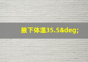 腋下体温35.5°