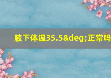 腋下体温35.5°正常吗