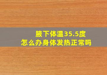 腋下体温35.5度怎么办身体发热正常吗