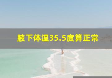 腋下体温35.5度算正常