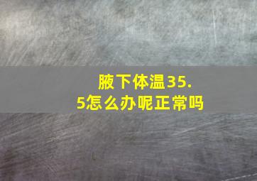 腋下体温35.5怎么办呢正常吗