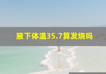 腋下体温35.7算发烧吗