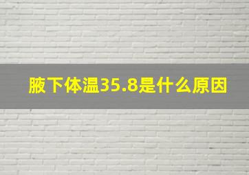 腋下体温35.8是什么原因