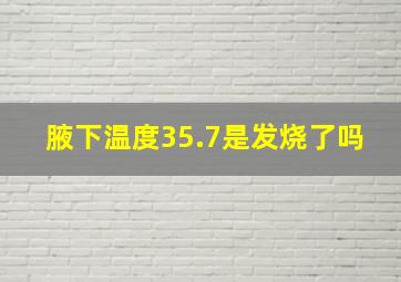 腋下温度35.7是发烧了吗