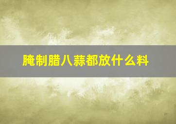 腌制腊八蒜都放什么料