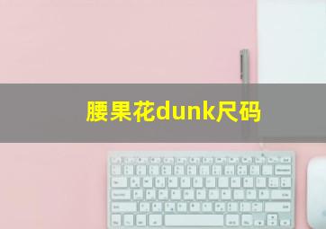 腰果花dunk尺码