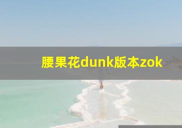 腰果花dunk版本zok