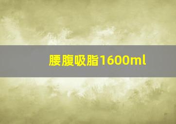 腰腹吸脂1600ml