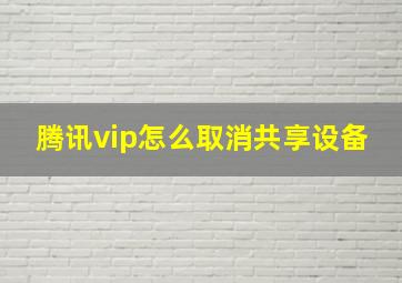 腾讯vip怎么取消共享设备