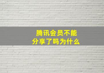 腾讯会员不能分享了吗为什么