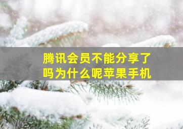 腾讯会员不能分享了吗为什么呢苹果手机