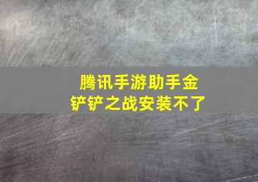 腾讯手游助手金铲铲之战安装不了