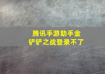 腾讯手游助手金铲铲之战登录不了