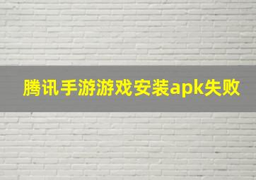 腾讯手游游戏安装apk失败