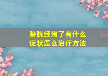 膀胱经堵了有什么症状怎么治疗方法