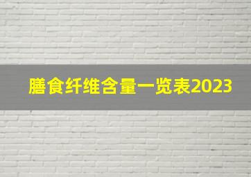 膳食纤维含量一览表2023