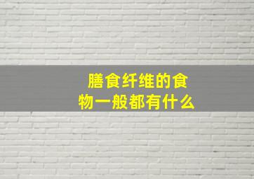 膳食纤维的食物一般都有什么