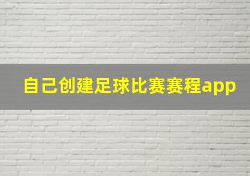 自己创建足球比赛赛程app