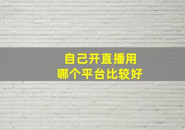 自己开直播用哪个平台比较好