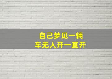 自己梦见一辆车无人开一直开