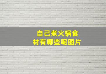 自己煮火锅食材有哪些呢图片