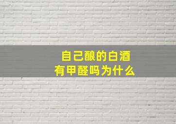 自己酿的白酒有甲醛吗为什么